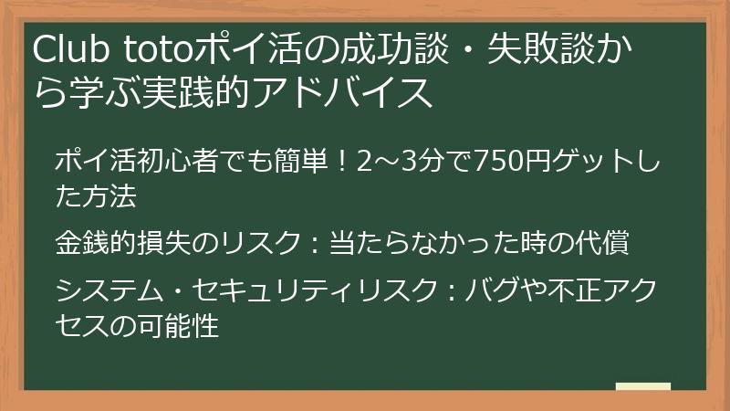 Club totoポイ活の成功談・失敗談から学ぶ実践的アドバイス
