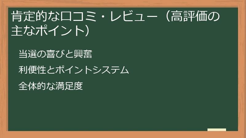 肯定的な口コミ・レビュー（高評価の主なポイント）