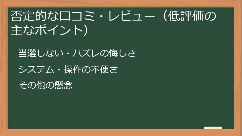 否定的な口コミ・レビュー（低評価の主なポイント）
