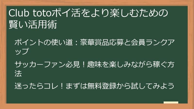 Club totoポイ活をより楽しむための賢い活用術