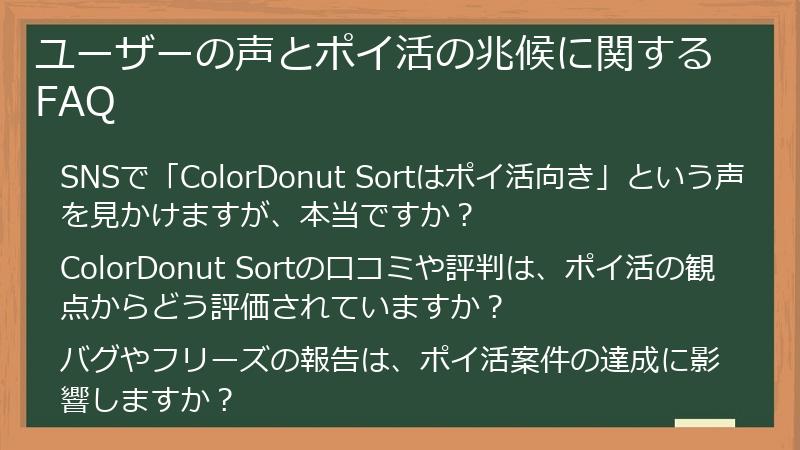 ユーザーの声とポイ活の兆候に関するFAQ
