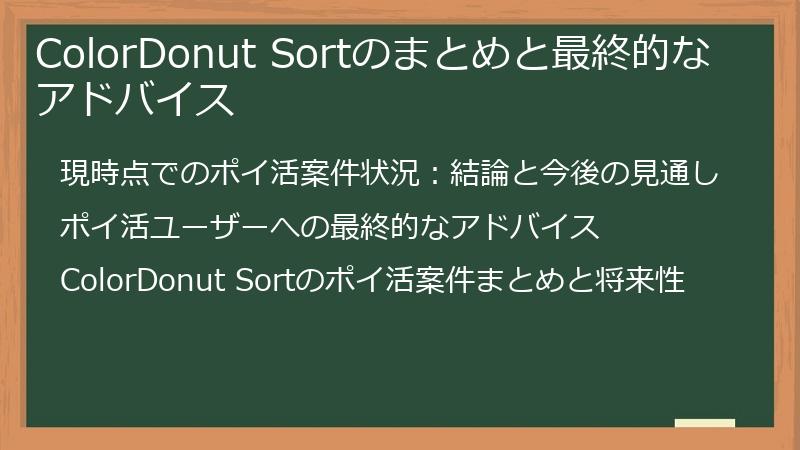 ColorDonut Sortのまとめと最終的なアドバイス