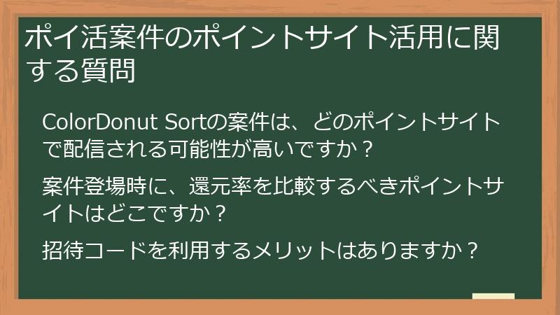 ポイ活案件のポイントサイト活用に関する質問