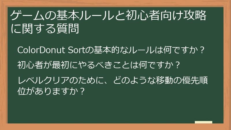 ゲームの基本ルールと初心者向け攻略に関する質問