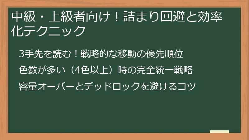 中級・上級者向け！詰まり回避と効率化テクニック