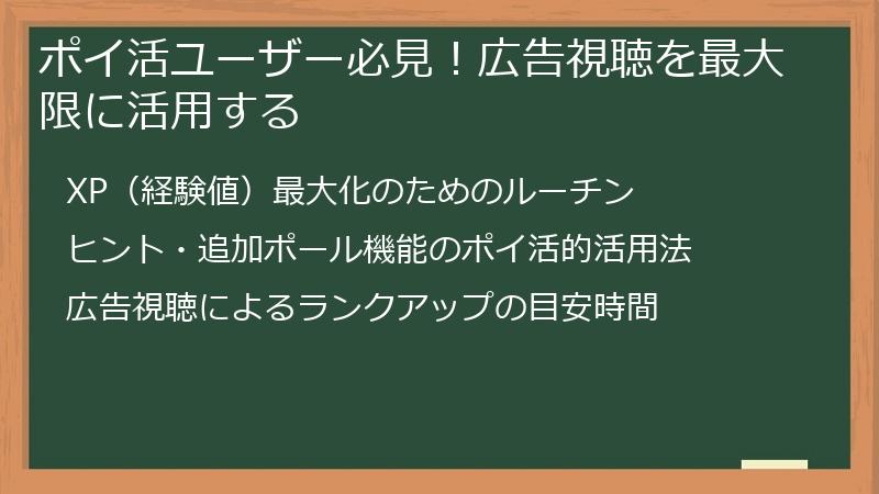 ポイ活ユーザー必見！広告視聴を最大限に活用する