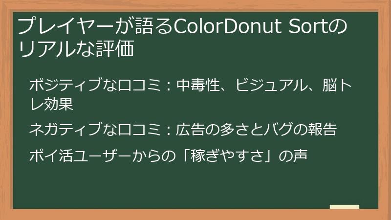 プレイヤーが語るColorDonut Sortのリアルな評価