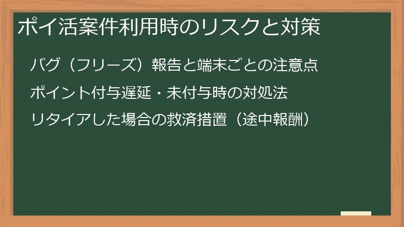 ポイ活案件利用時のリスクと対策
