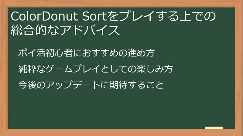 ColorDonut Sortをプレイする上での総合的なアドバイス