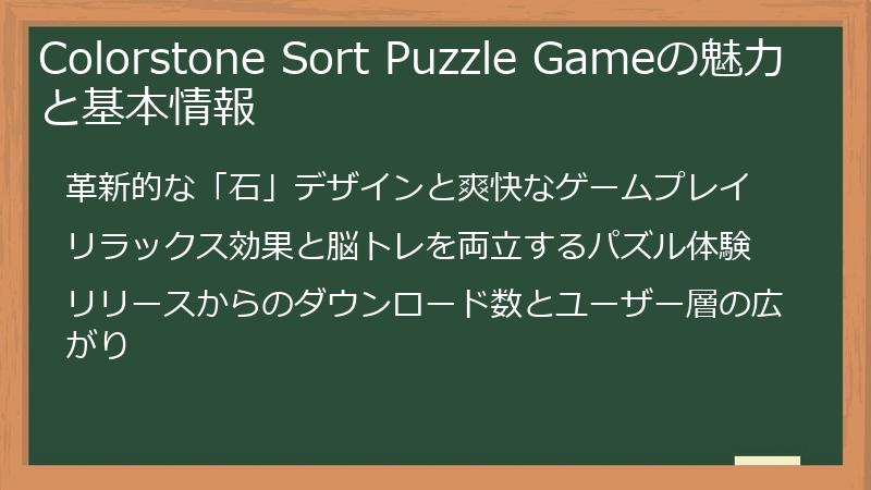 Colorstone Sort Puzzle Gameの魅力と基本情報