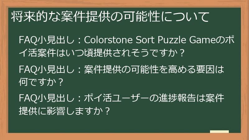 将来的な案件提供の可能性について