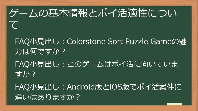 ゲームの基本情報とポイ活適性について