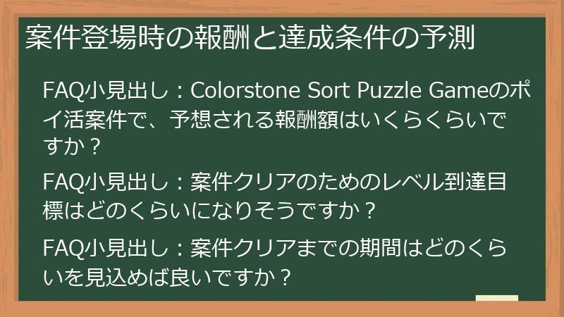 案件登場時の報酬と達成条件の予測