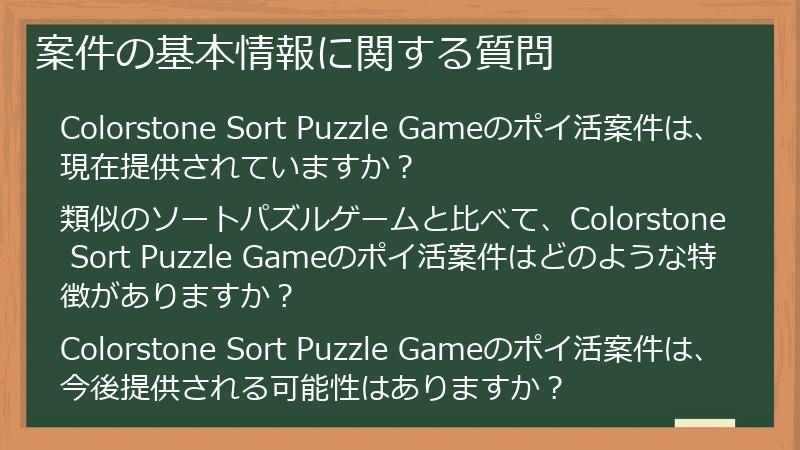 案件の基本情報に関する質問