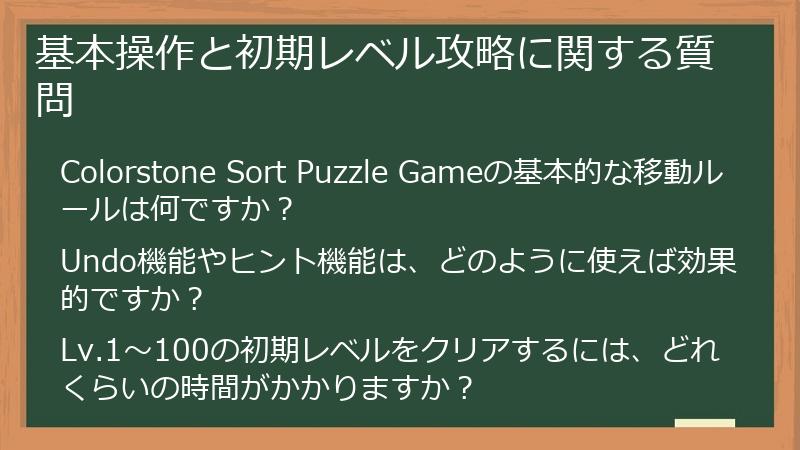 基本操作と初期レベル攻略に関する質問