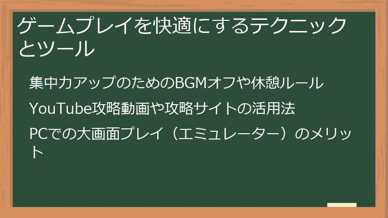 ゲームプレイを快適にするテクニックとツール