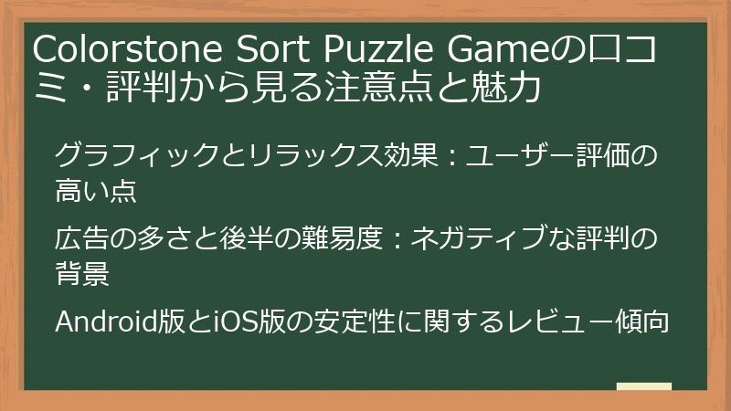 Colorstone Sort Puzzle Gameの口コミ・評判から見る注意点と魅力