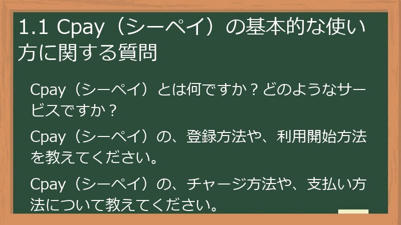 1.1 Cpay（シーペイ）の基本的な使い方に関する質問