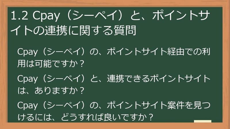 1.2 Cpay（シーペイ）と、ポイントサイトの連携に関する質問