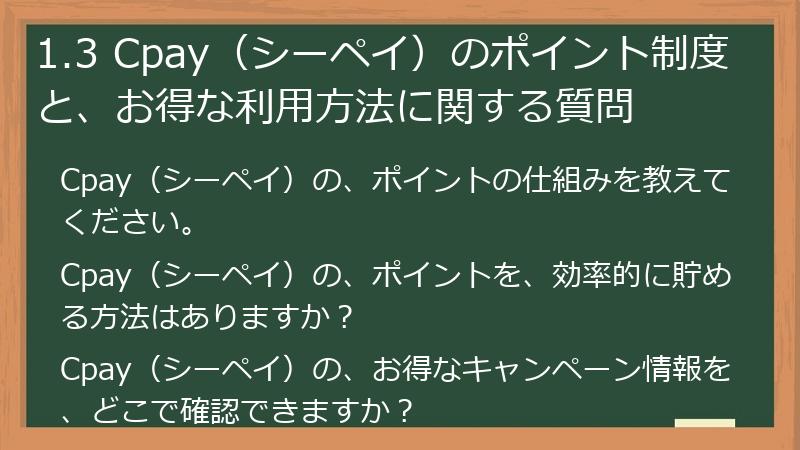 1.3 Cpay（シーペイ）のポイント制度と、お得な利用方法に関する質問