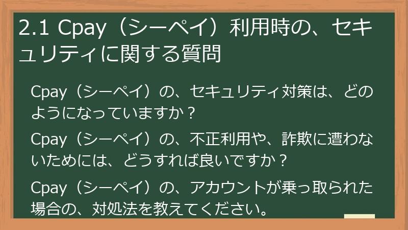 2.1 Cpay（シーペイ）利用時の、セキュリティに関する質問