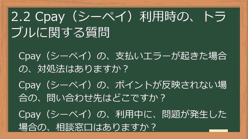 2.2 Cpay（シーペイ）利用時の、トラブルに関する質問
