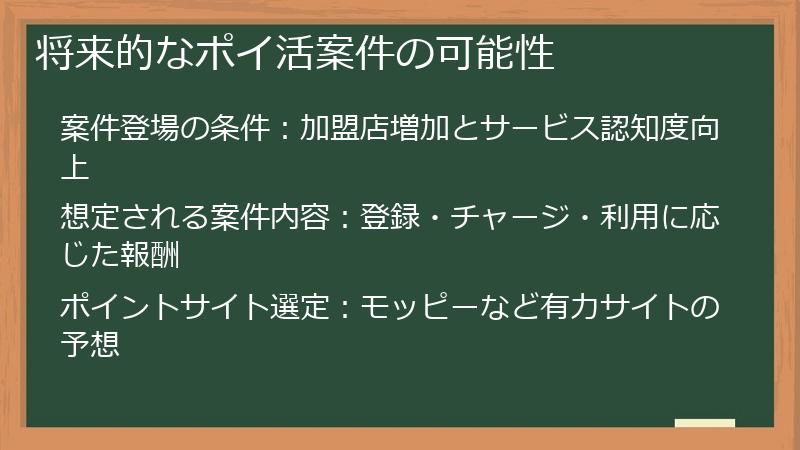 将来的なポイ活案件の可能性