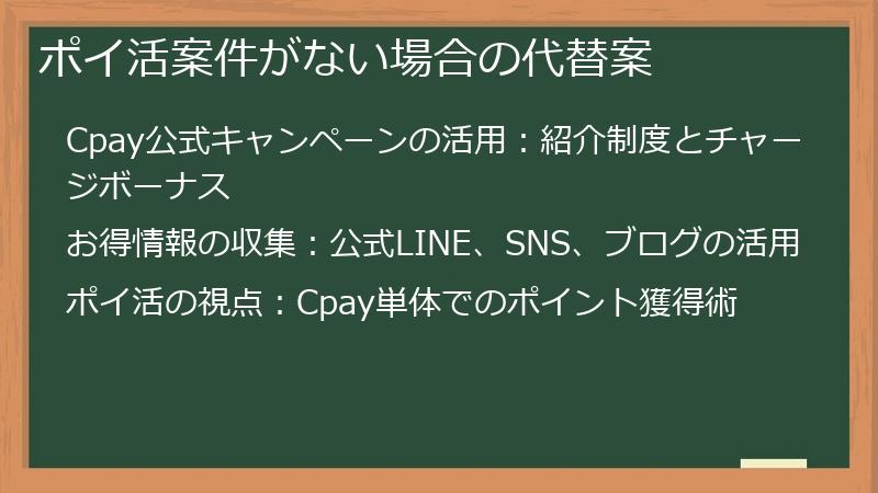 ポイ活案件がない場合の代替案