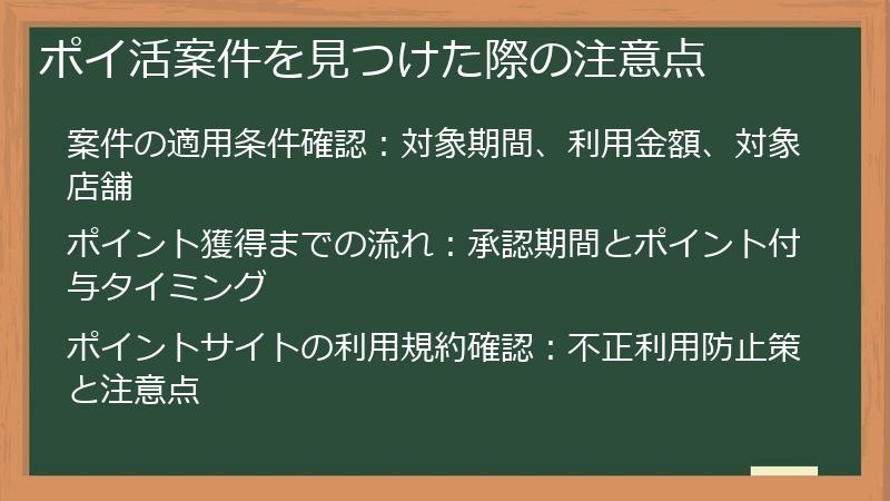 ポイ活案件を見つけた際の注意点