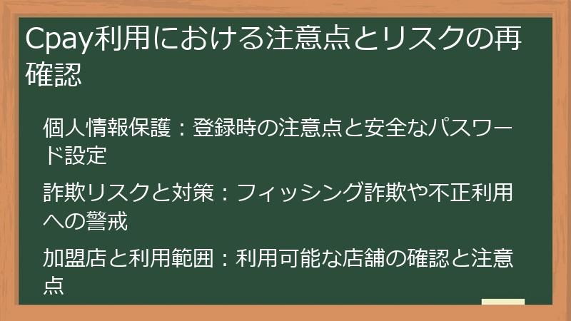 Cpay利用における注意点とリスクの再確認