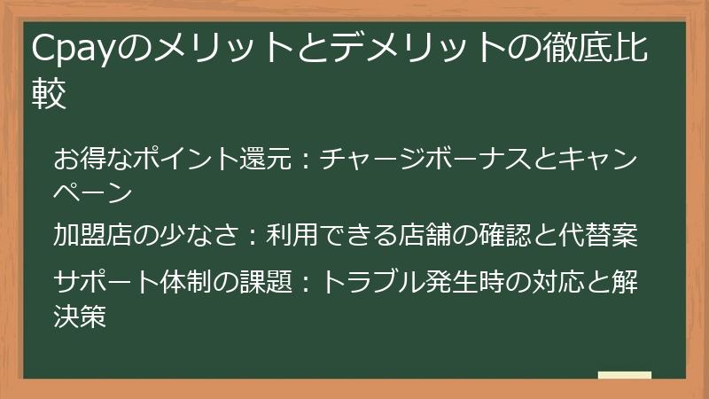 Cpayのメリットとデメリットの徹底比較