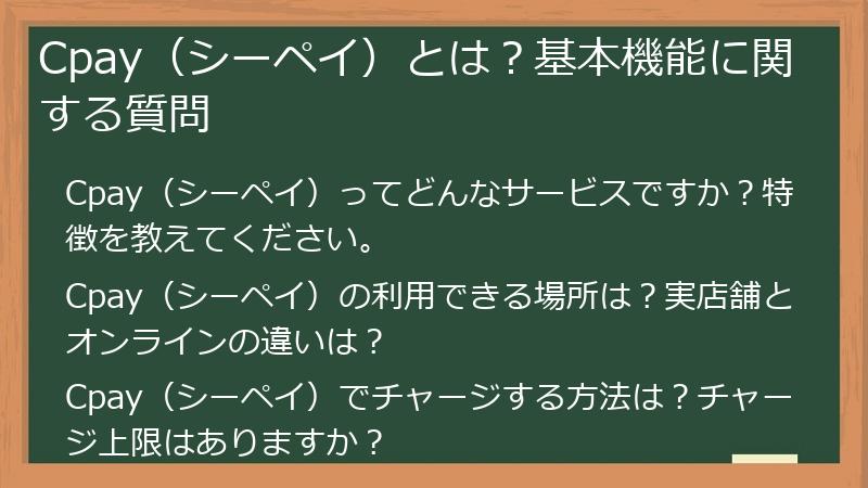 Cpay（シーペイ）とは？基本機能に関する質問