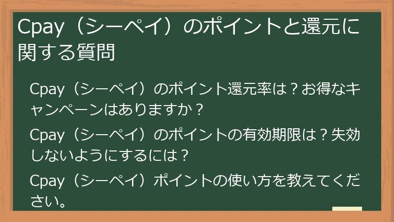 Cpay（シーペイ）のポイントと還元に関する質問