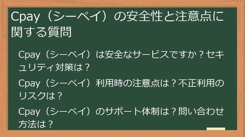 Cpay（シーペイ）の安全性と注意点に関する質問