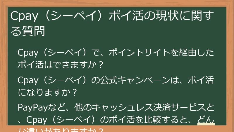 Cpay（シーペイ）ポイ活の現状に関する質問