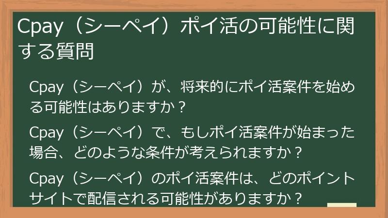 Cpay（シーペイ）ポイ活の可能性に関する質問