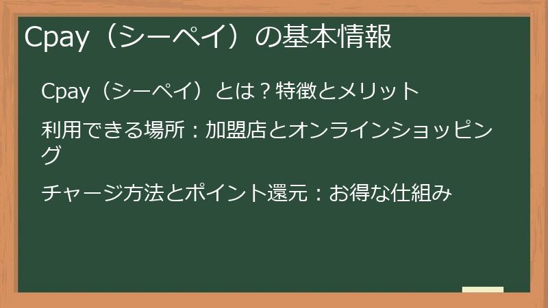 Cpay（シーペイ）の基本情報