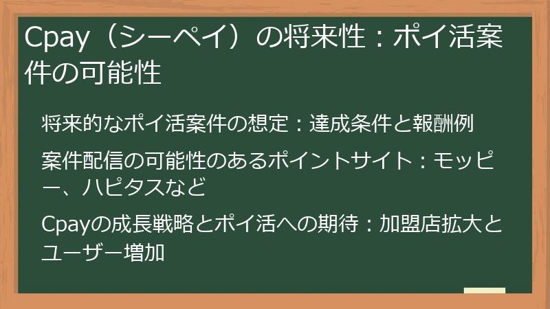 Cpay（シーペイ）の将来性：ポイ活案件の可能性
