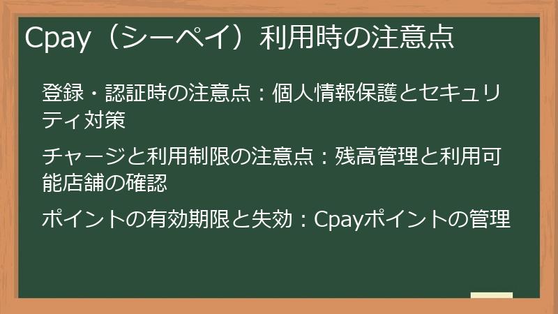 Cpay（シーペイ）利用時の注意点