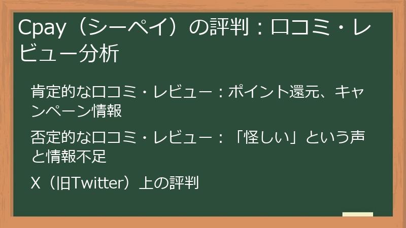 Cpay（シーペイ）の評判：口コミ・レビュー分析