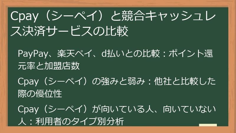 Cpay（シーペイ）と競合キャッシュレス決済サービスの比較