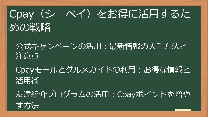 Cpay（シーペイ）をお得に活用するための戦略