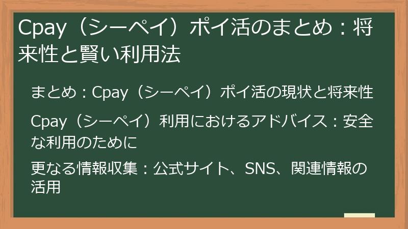 Cpay（シーペイ）ポイ活のまとめ：将来性と賢い利用法