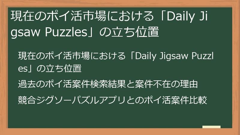 現在のポイ活市場における「Daily Jigsaw Puzzles」の立ち位置