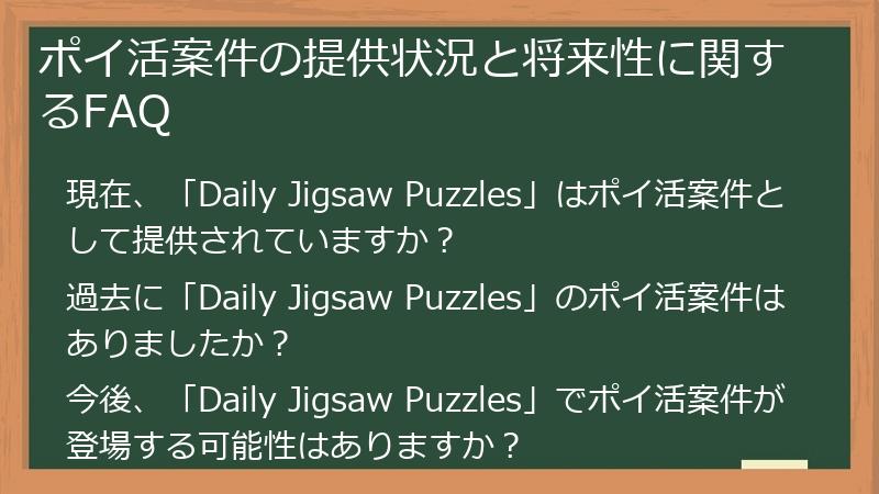 ポイ活案件の提供状況と将来性に関するFAQ