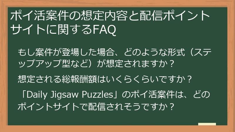ポイ活案件の想定内容と配信ポイントサイトに関するFAQ