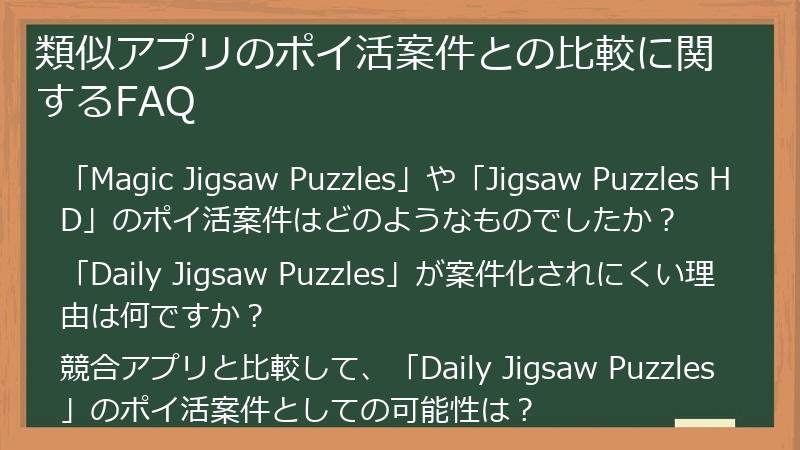 類似アプリのポイ活案件との比較に関するFAQ