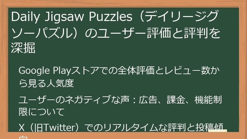 Daily Jigsaw Puzzles（デイリージグソーパズル）のユーザー評価と評判を深掘