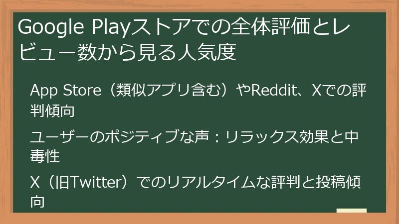 Google Playストアでの全体評価とレビュー数から見る人気度
