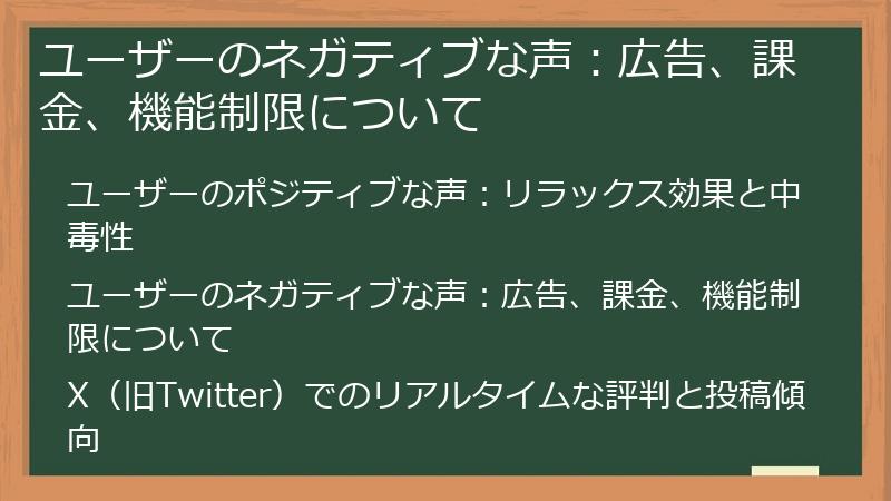ユーザーのネガティブな声：広告、課金、機能制限について